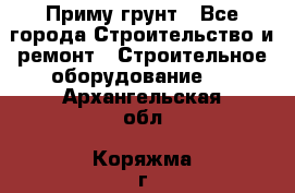 Приму грунт - Все города Строительство и ремонт » Строительное оборудование   . Архангельская обл.,Коряжма г.